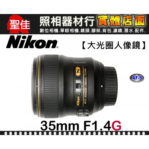 【國祥公司貨】NIKON AF-S NIKKOR 35mm F1.4 G 納米結晶塗層 高速廣角 自動對焦模式 榮泰保卡